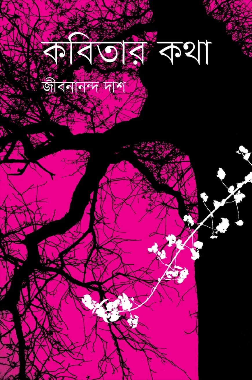 কবিতার কথা