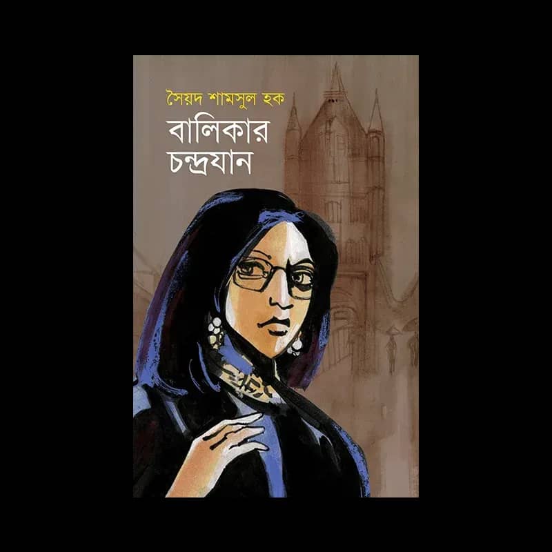বালিকার চন্দ্রযান