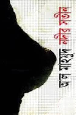 নদীর সতীন