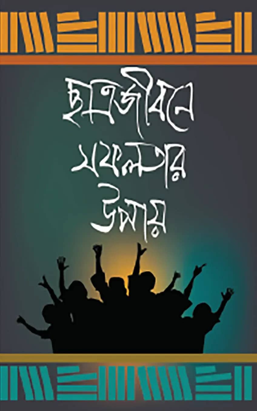 ছাত্রজীবনে সফলতার উপায়