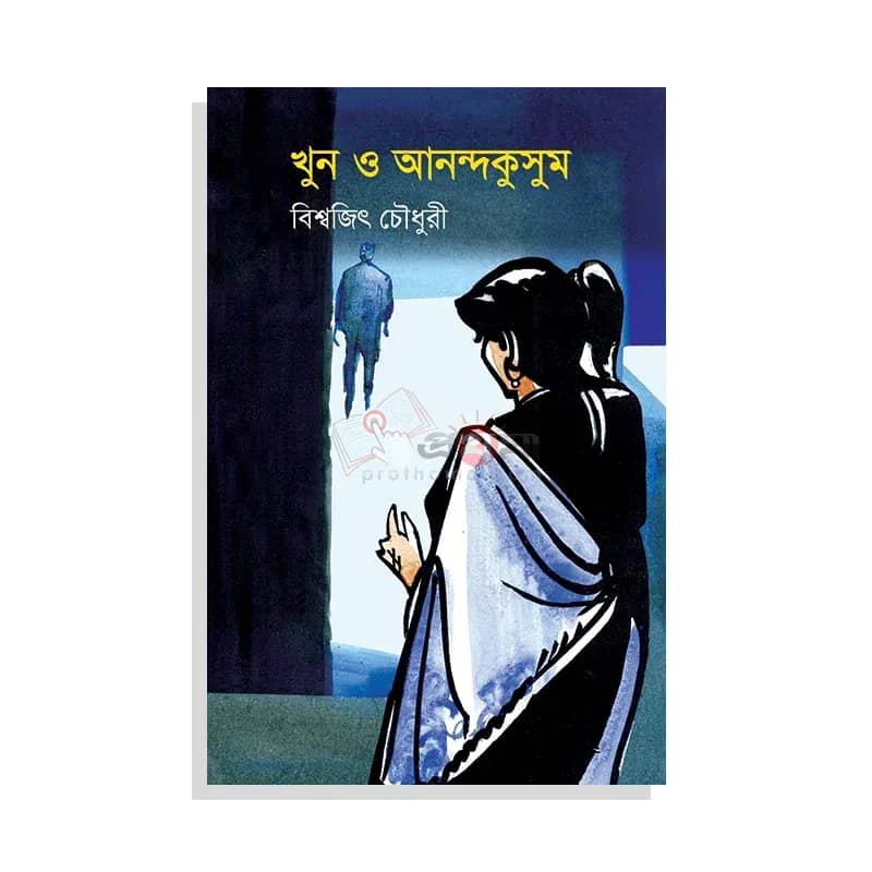 খুন ও আনন্দকুসুম