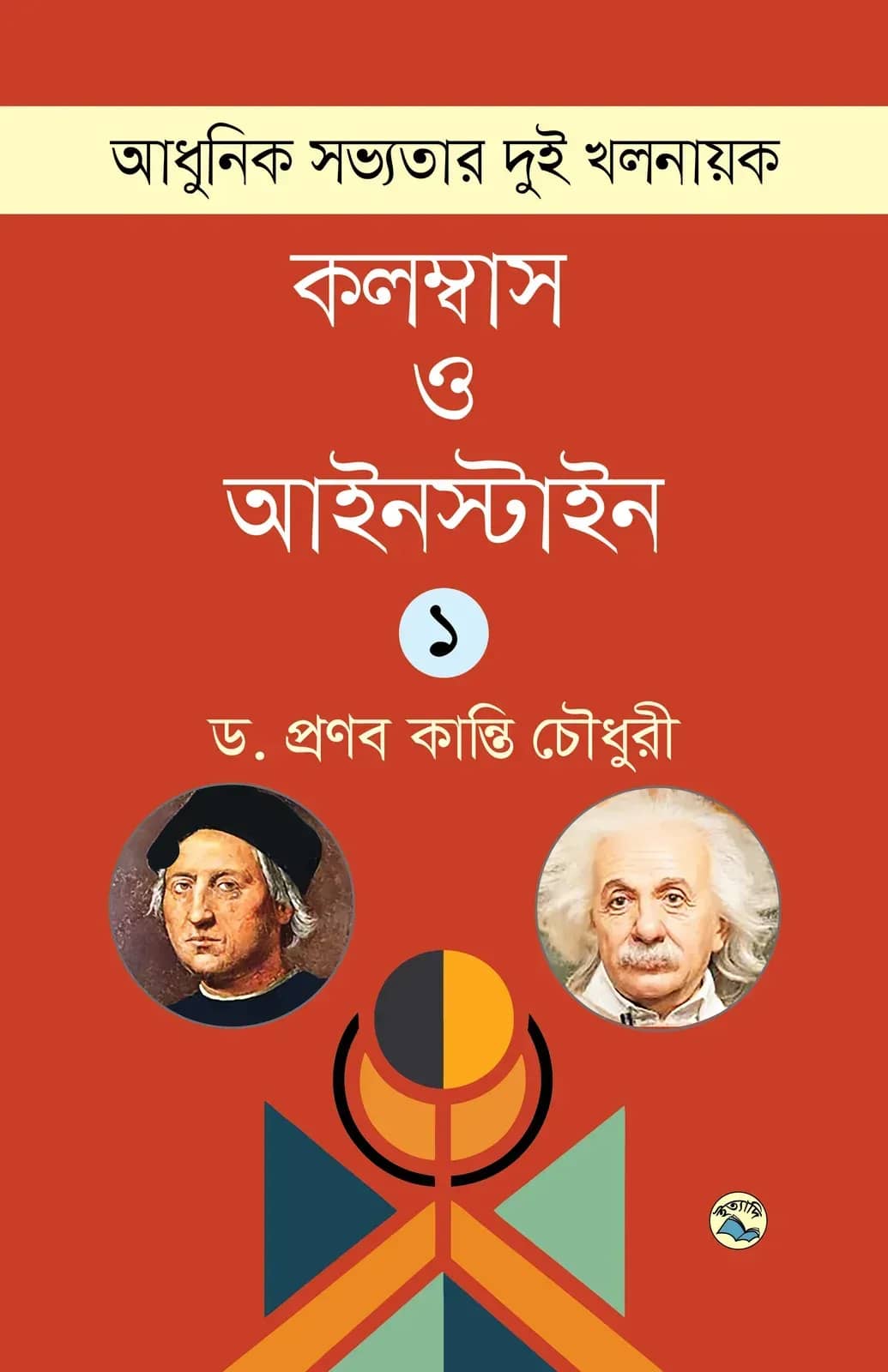 আধুনিক সভ্যতার দুই খলনায়ক : কলম্বাস ও আইনস্টাইন