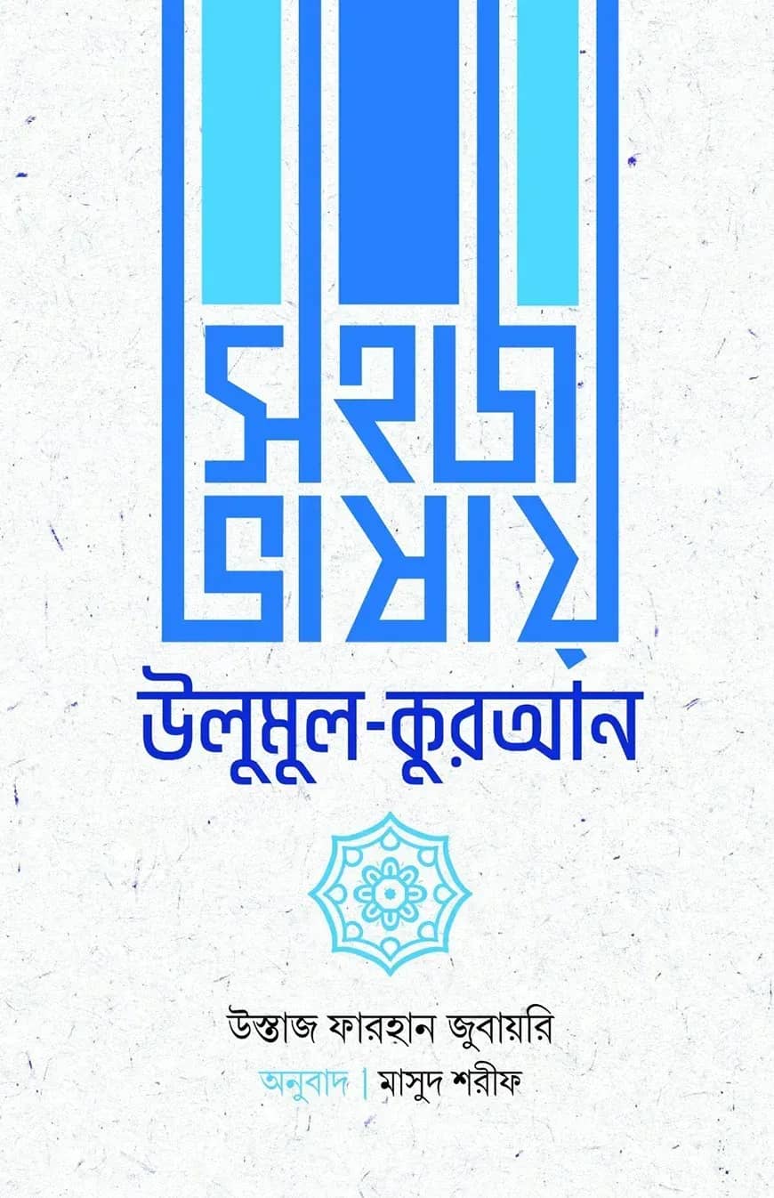 সহজ ভাষায় উলুমুল কুরআন