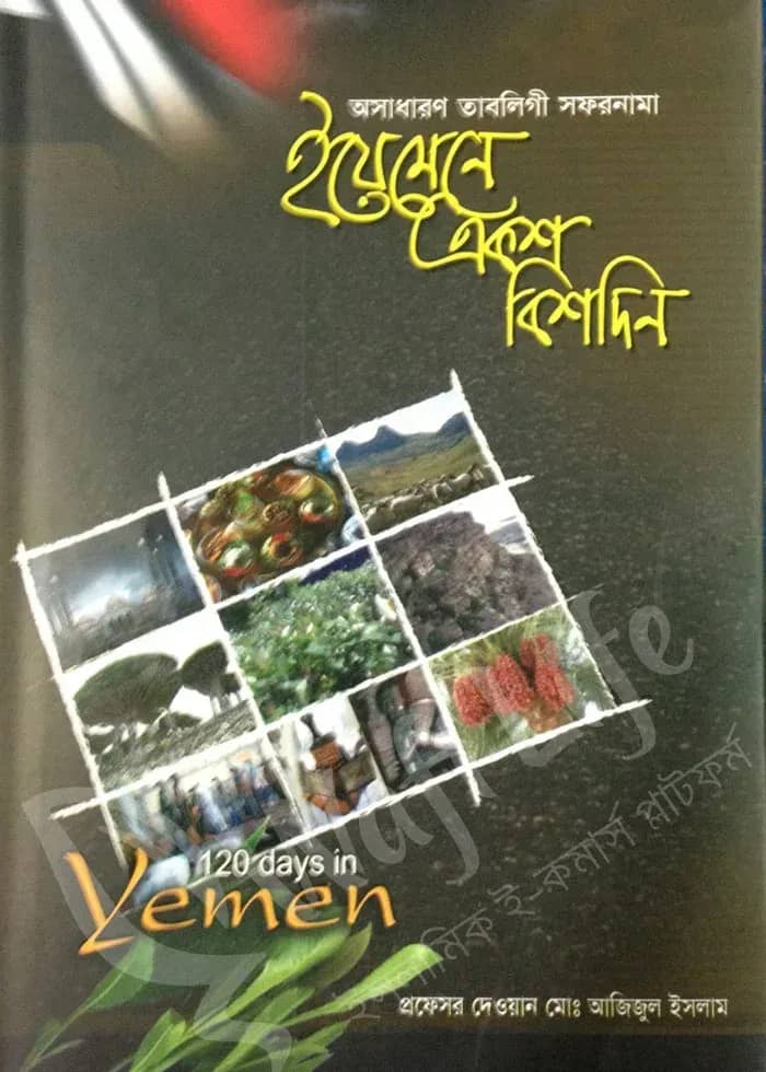 ইয়েমেনে একশ বিশদিন