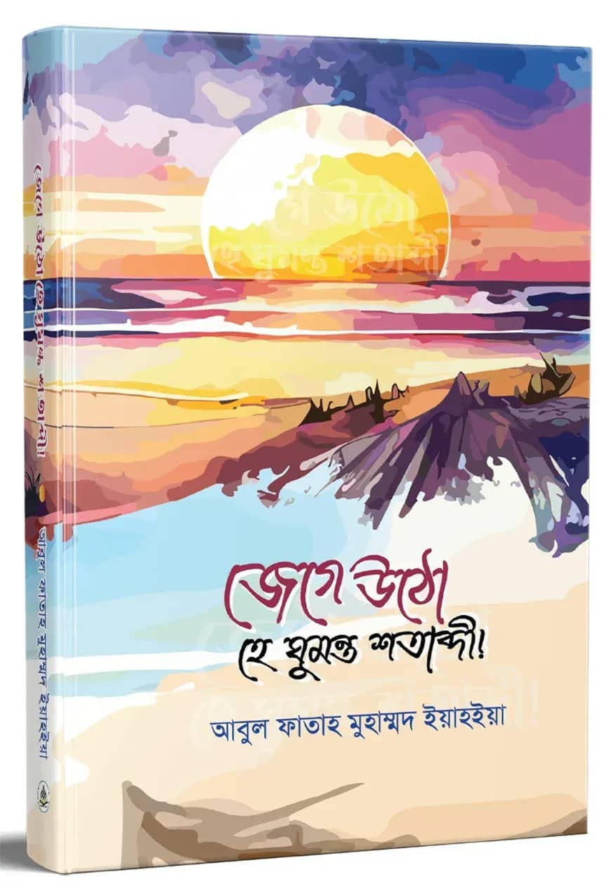জেগে উঠো হে ঘুমন্ত শতাব্দী