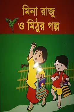 মিনা রাজু ও মিঠুর গল্প