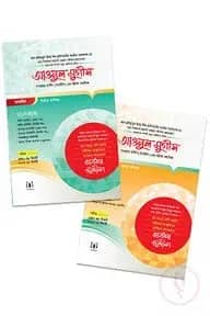 আওনুল মুগীস (ভলিউম ১-২)