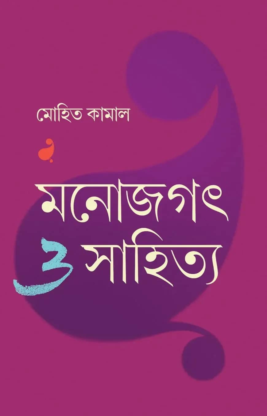 মনোজগৎ ও সাহিত্য