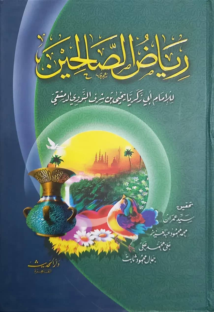(رياض الصالحين) রিয়াদুস সালিহিন - ভলি: ১ খন্ড