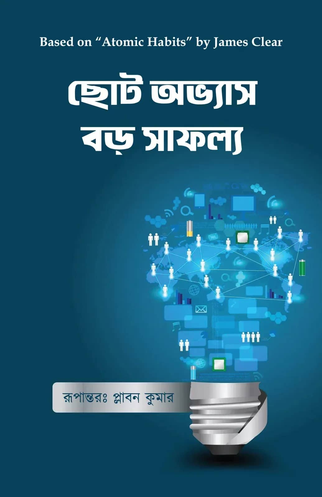 ছোট অভ্যাস বড় সাফল্য