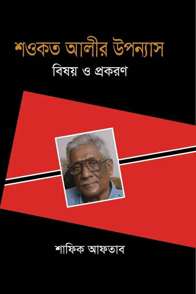 শওকত আলীর উপন্যাস : বিষয় ও প্রকরণ