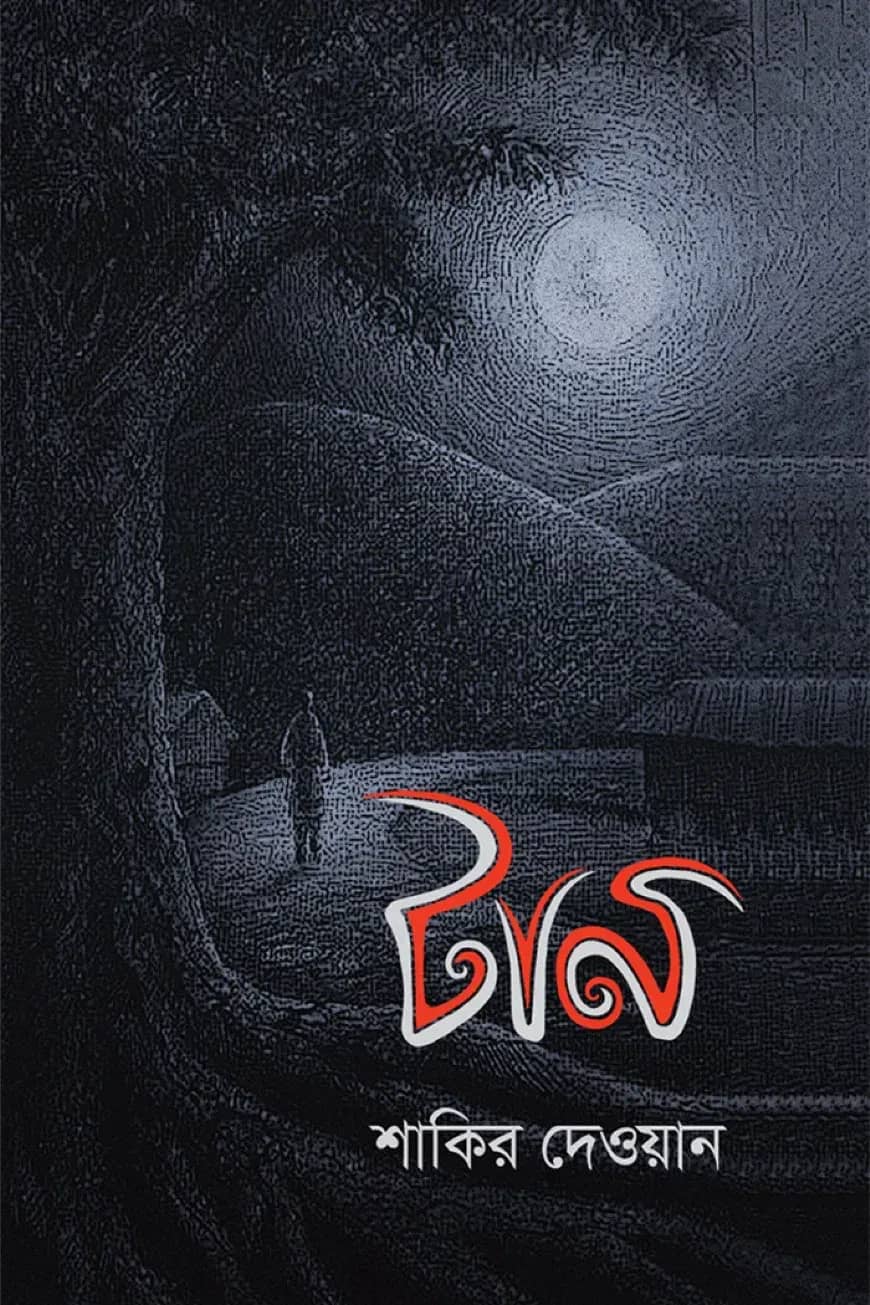 টান
