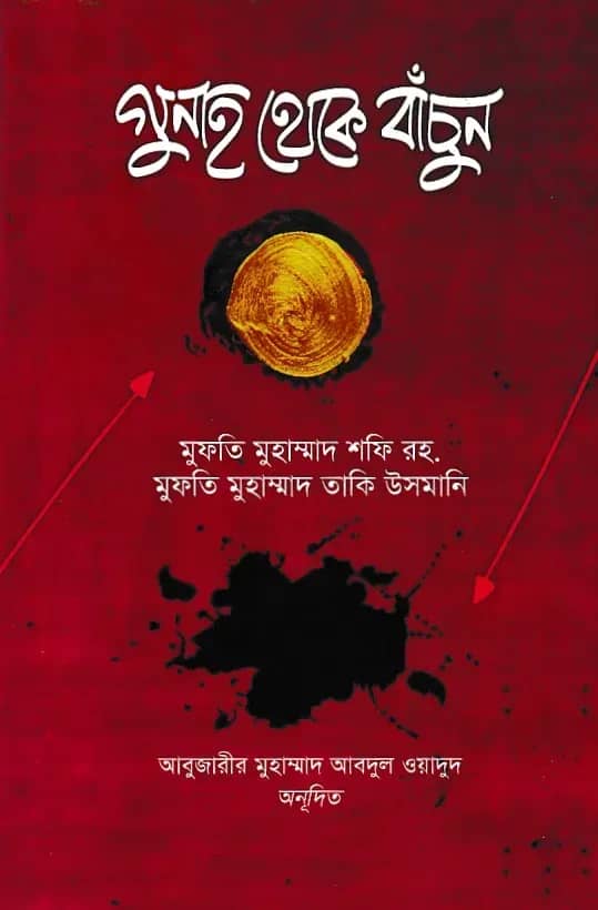 গুনাহ থেকে বাঁচুন