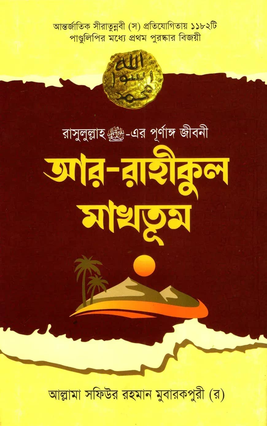 আর-রাহীকুল মাখতূম