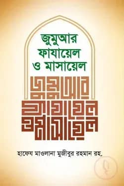 জুমুআর ফাযায়েল ও মাসায়েল