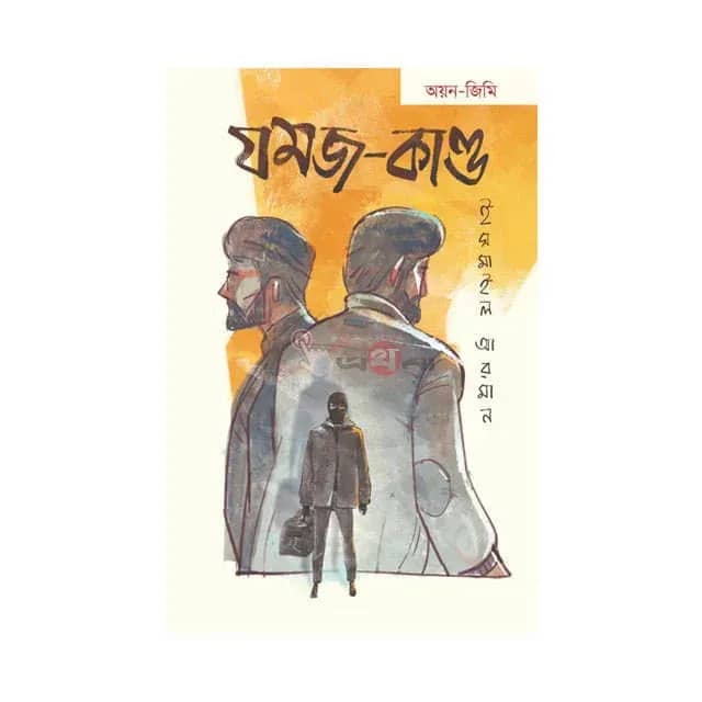 যমজ-কাণ্ড
