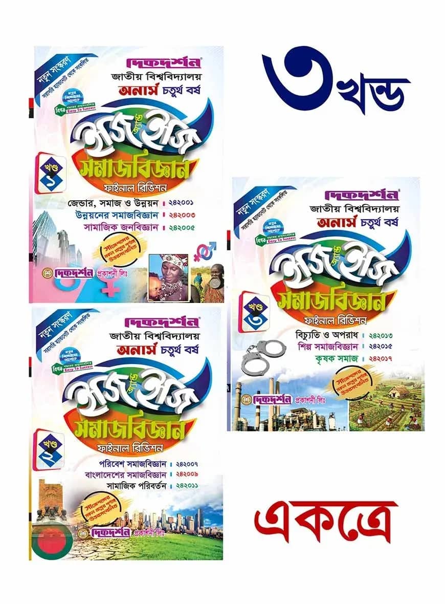 সমাজবিজ্ঞান ইজি অ্যান্ড ইজি (১ম, ২য় ও ৩য় খন্ড একত্রে) - অনার্স ৪র্থ বর্ষ - সম্পূর্ণ সেট