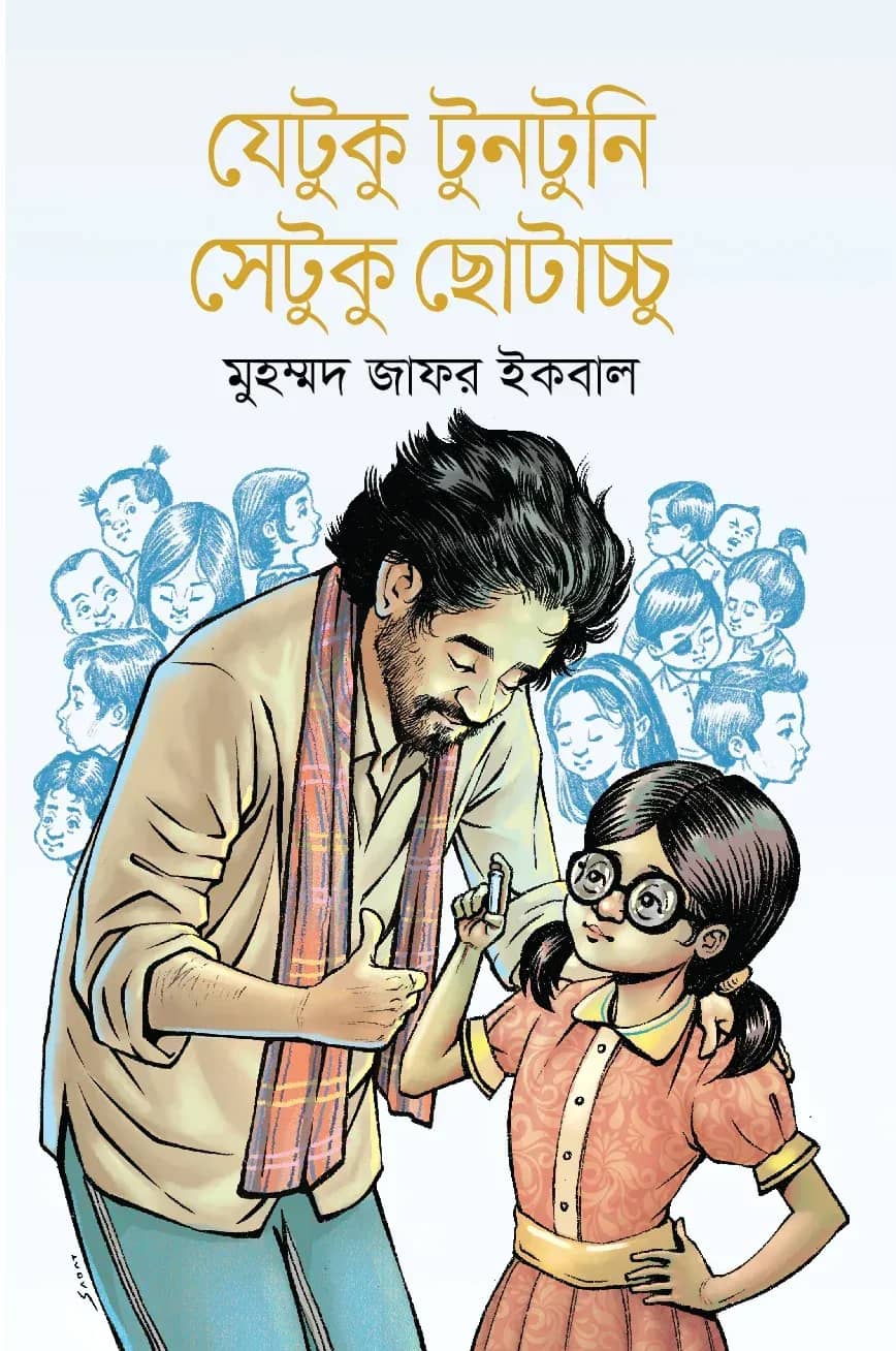 যেটুকু টুনটুনি সেটুকু ছোটাচ্চু