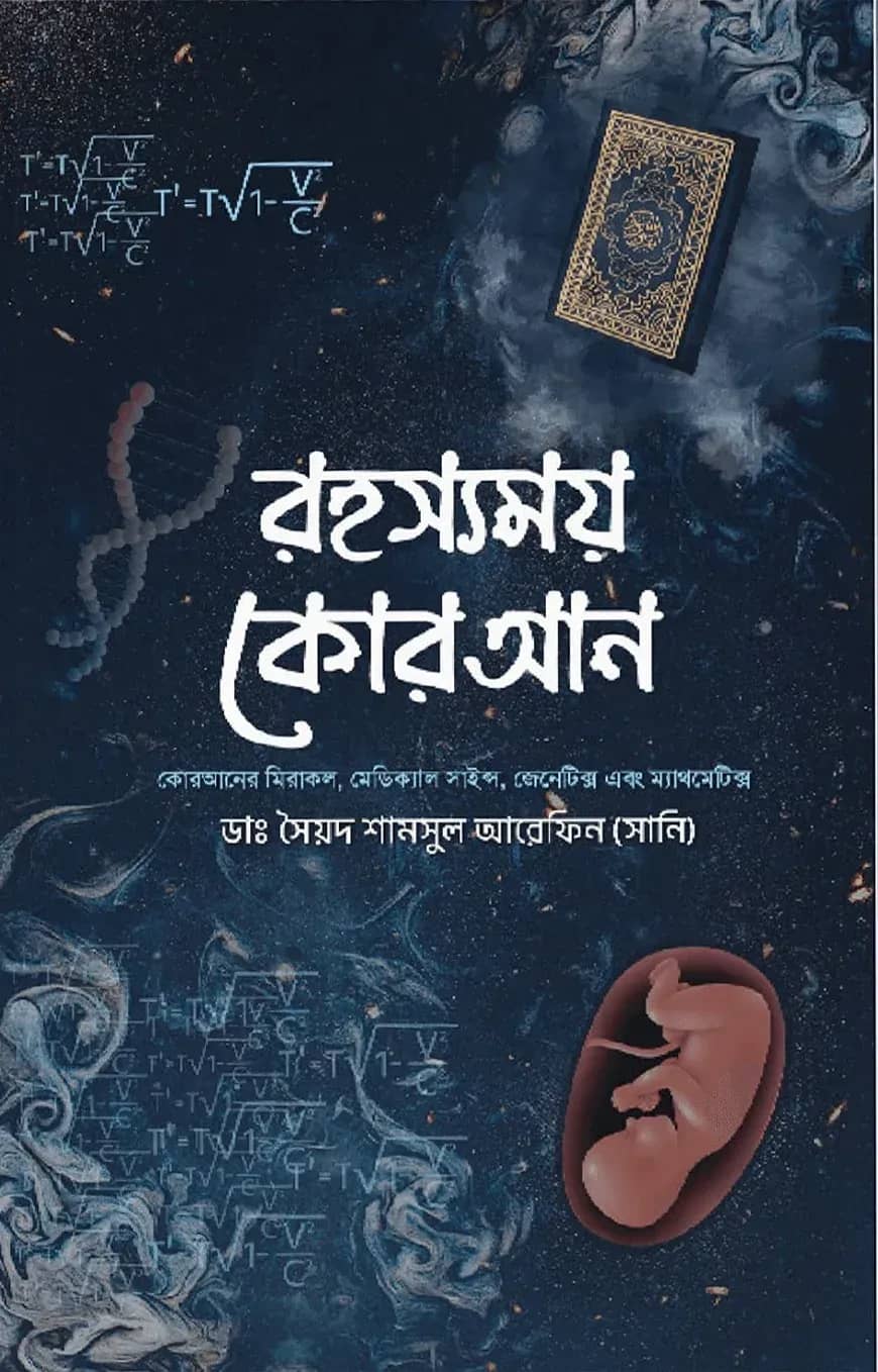 রহস্যময় কোরআন