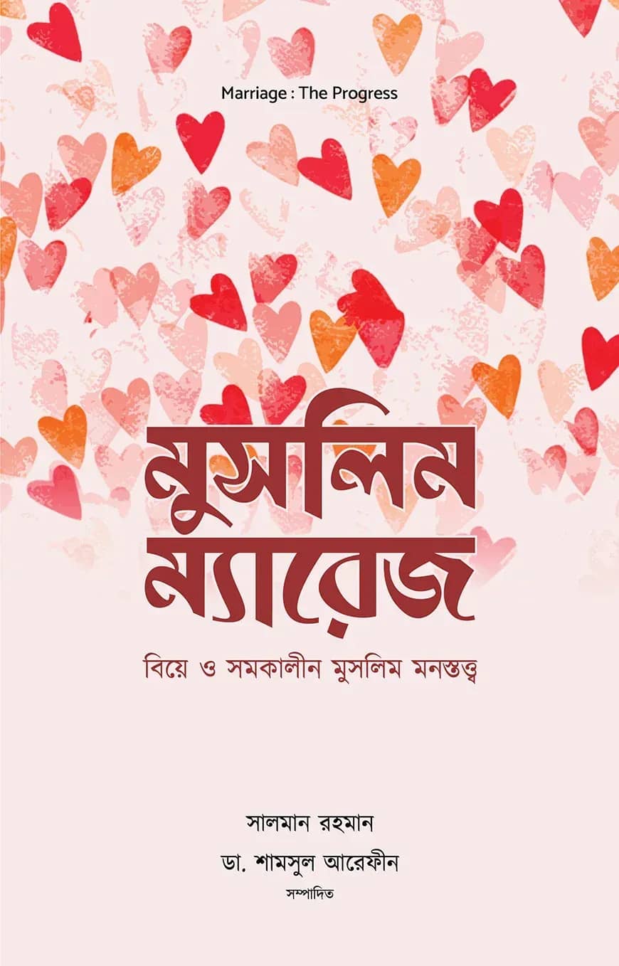 মুসলিম ম্যারেজ