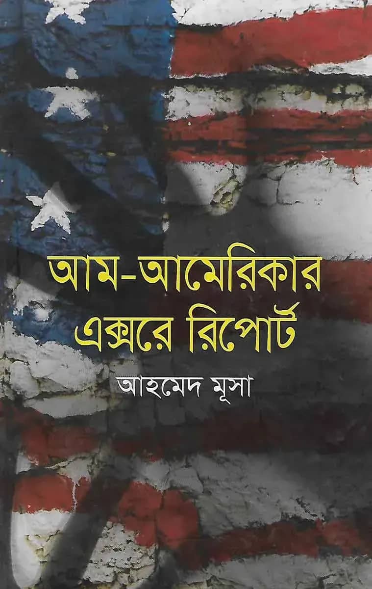 আম-আমেরিকার এক্সরে রিপোর্ট
