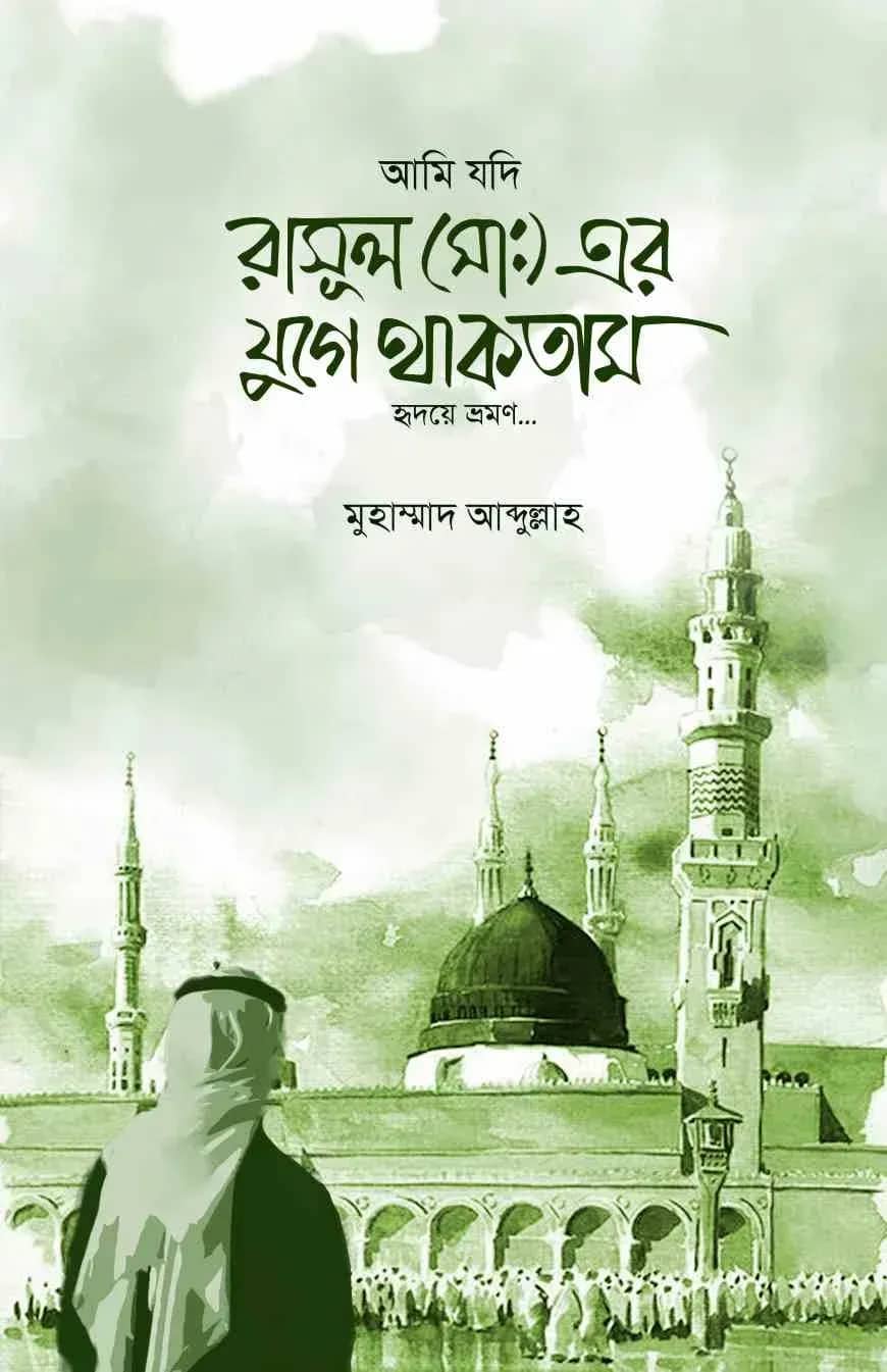 আমি যদি রাসুলের যুগে থাকতাম
