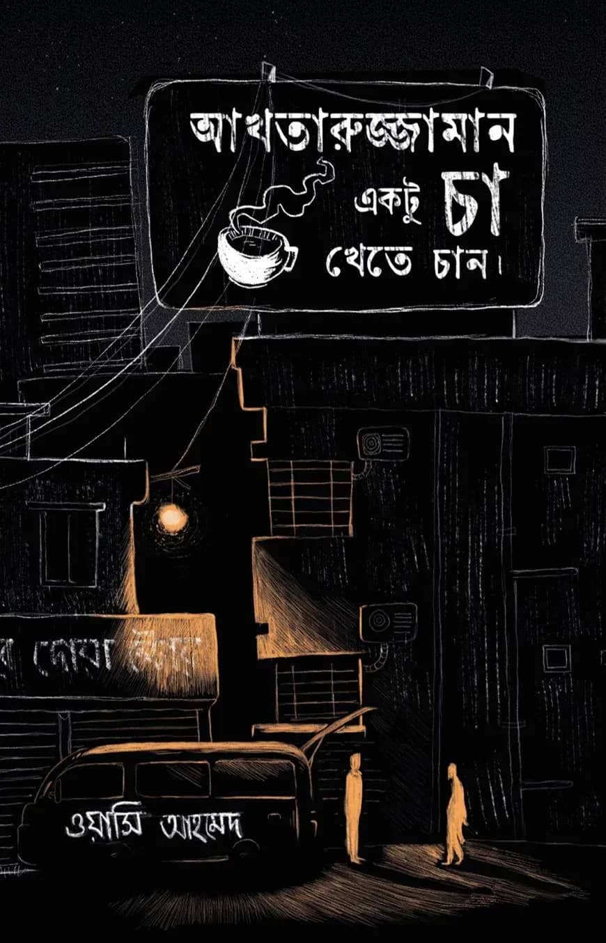 আখতারুজ্জামান একটু চা খেতে চান
