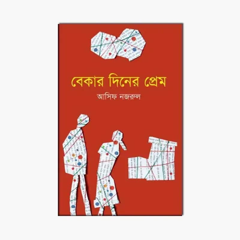 বেকার দিনের প্রেম
