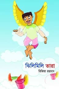 ঝিলিমিলি তারা