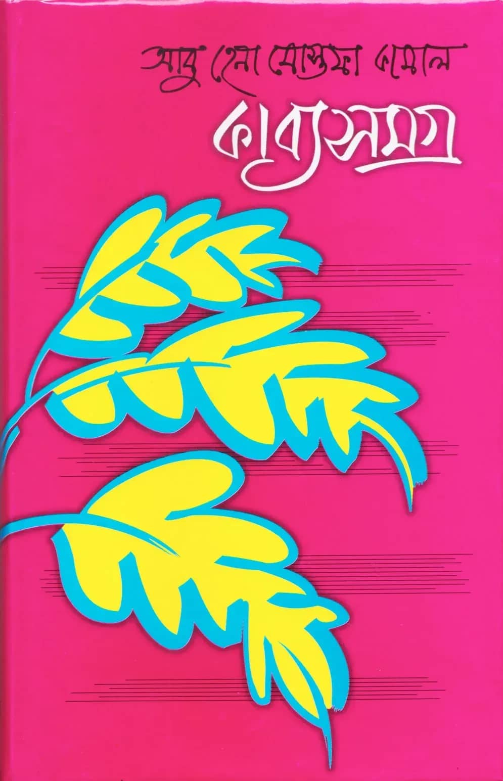 কাব্যসমগ্র