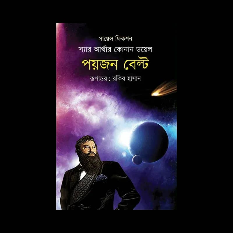 পয়জন বেল্ট