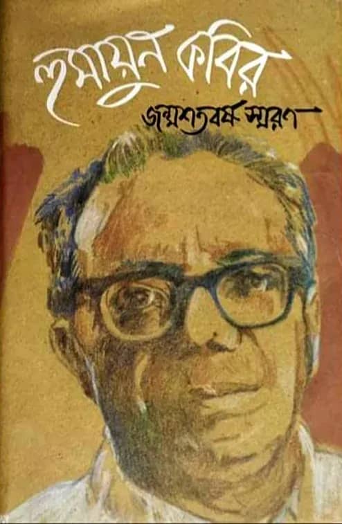 হুমায়ুন কবির জন্মশতবর্ষ স্মরণ