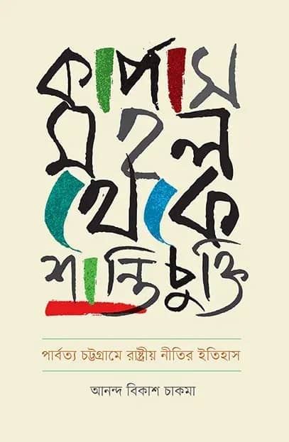 কার্পাস মহল থেকে শান্তিচুক্তি