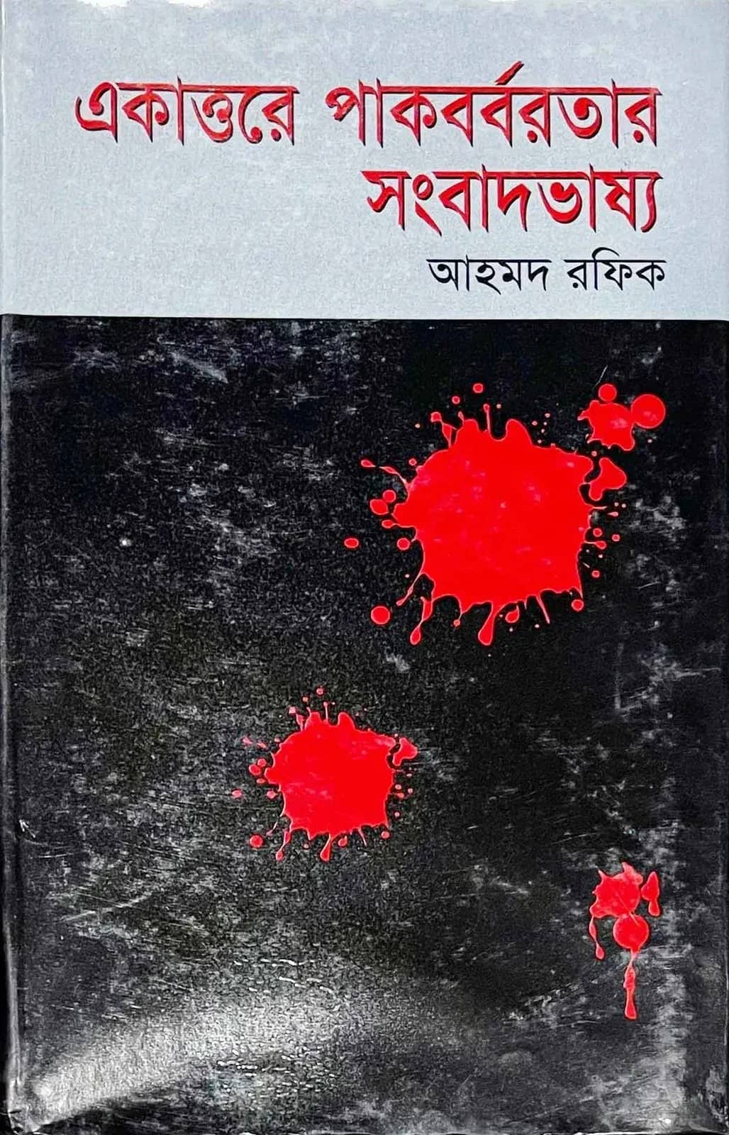 একাত্তরে পাকবর্বরতার সংবাদভাষ্য