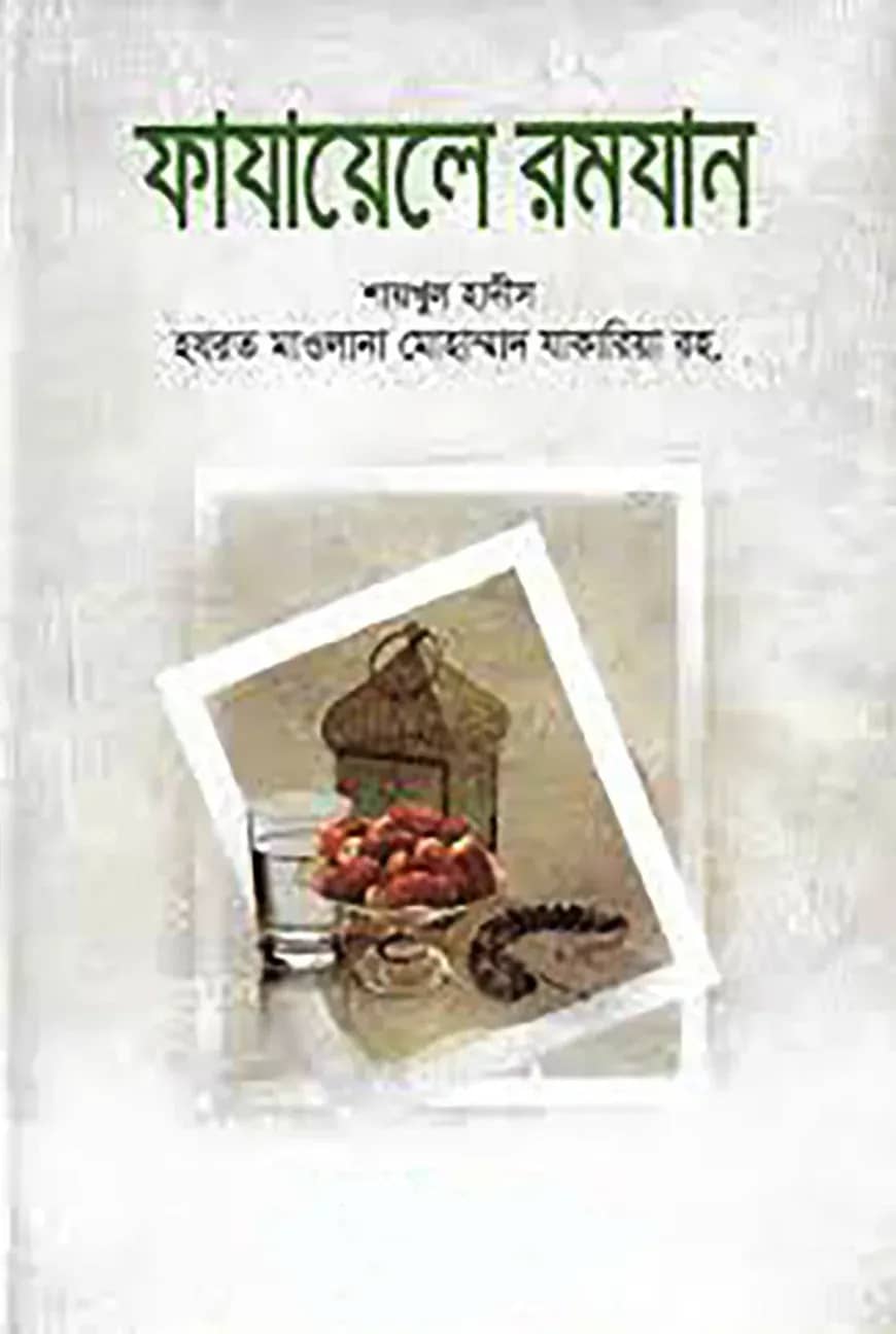 ফাযায়েলে রমযান