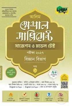 আলিম স্পেশাল সাপ্লিমেন্ট সাজেশন ও মডেল টেস্ট (বিজ্ঞান বিভাগ) - পরীক্ষা ২০২৭