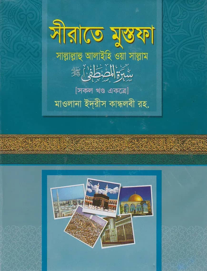 সীরাতে মুস্তফা সাল্লাল্লাহু আলাইহি ওয়া সাল্লাম (৩ খণ্ড একত্রে)