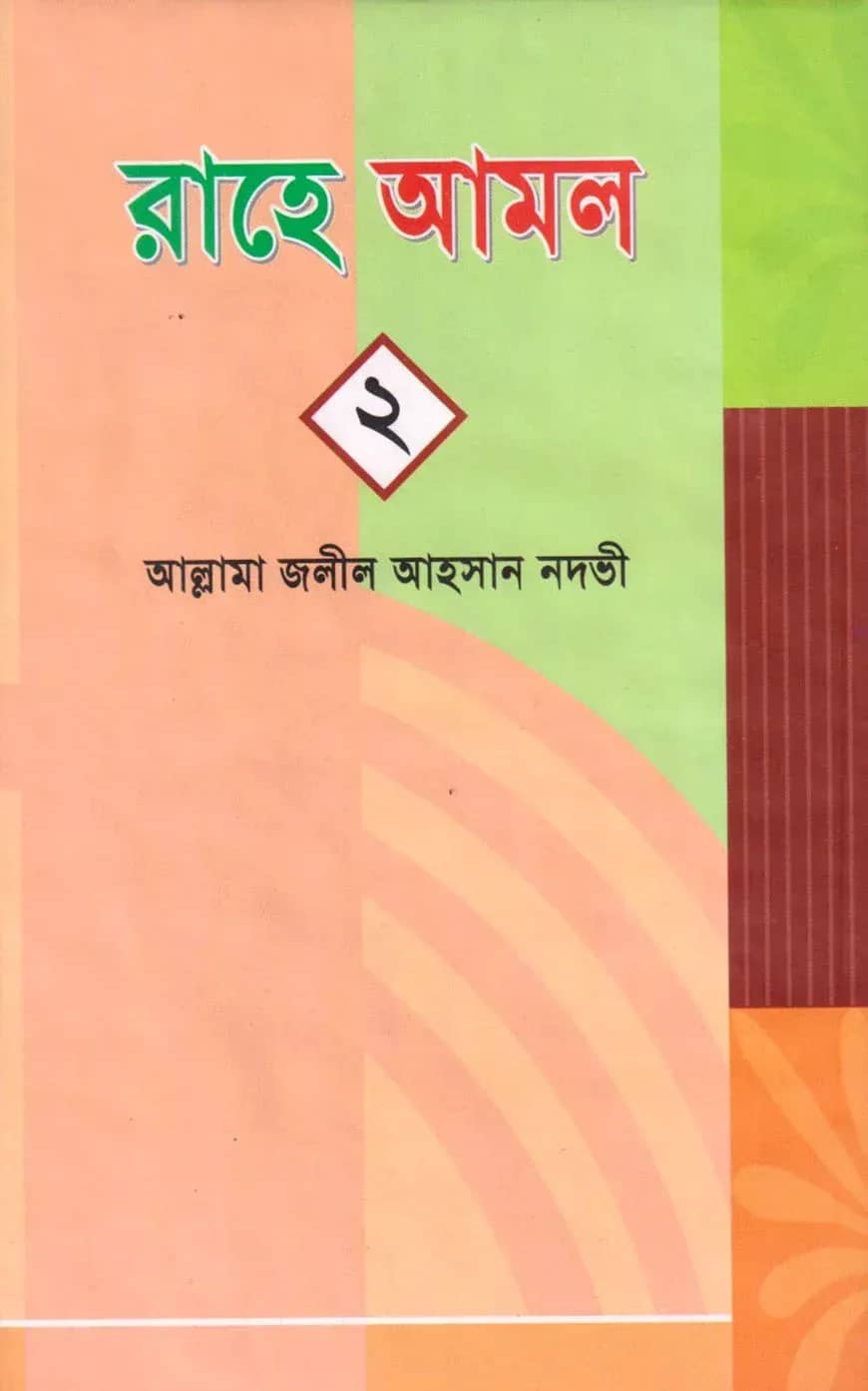 রাহে আমল-২ নং খন্ড