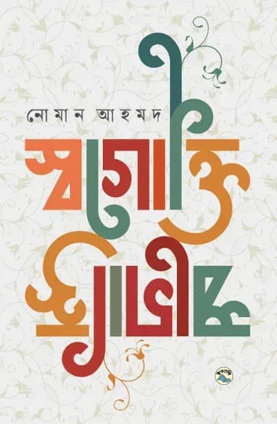 স্বগোক্তি