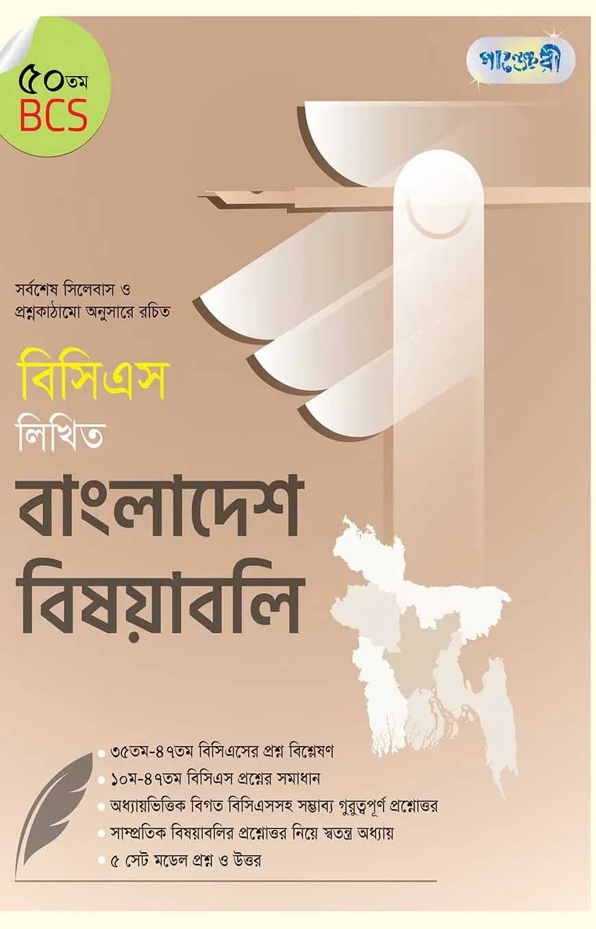 বিসিএস লিখিত বাংলাদেশ বিষয়াবলি (৫০তম বিসিএস)