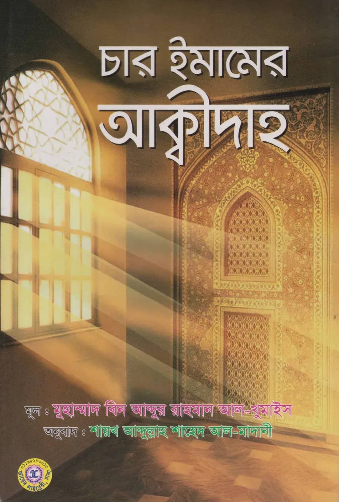 চার ইমামের আক্বীদাহ
