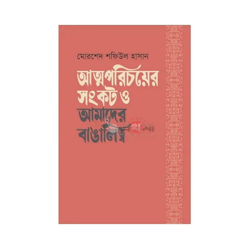 আত্মপরিচয়ের সংকট ও আমাদের বাঙালিত্ব
