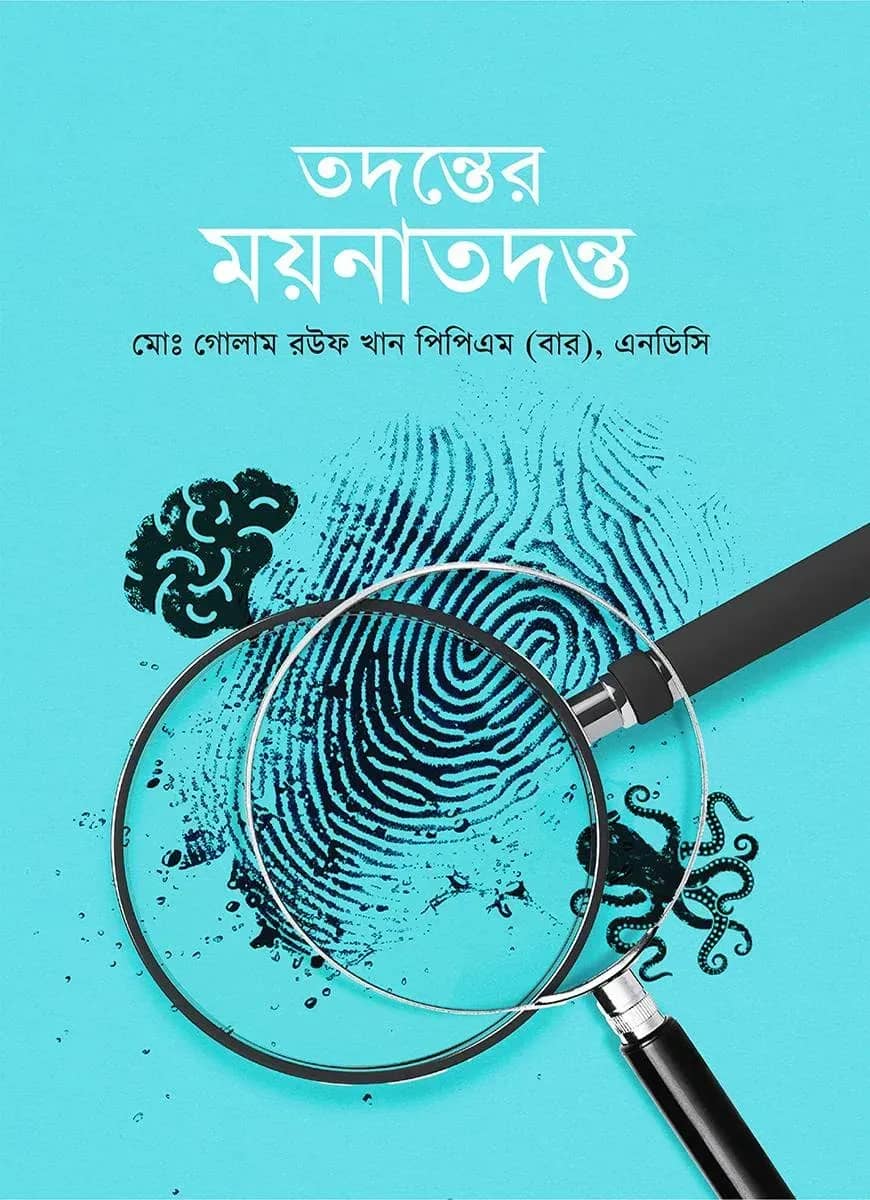 তদন্তের ময়নাতদন্ত