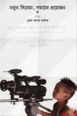 নতুন সিনেমা সময়ের প্রয়োজন