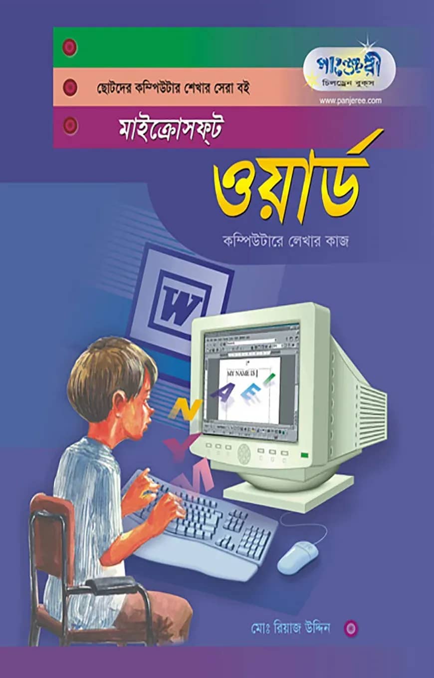মাইক্রোসফট ওয়ার্ড (ছোটদের কম্পিউটার শেখার সেরা বই)