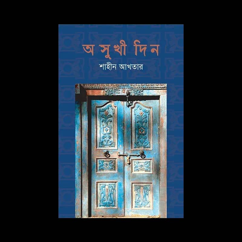 অসুখী দিন