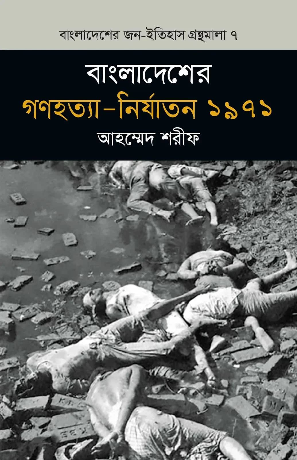 বাংলাদেশের গণহত্যা-নির্যাতন : ১৯৭১ (বাংলাদেশ জন-ইতিহাস গ্রন্থমালা #৭)