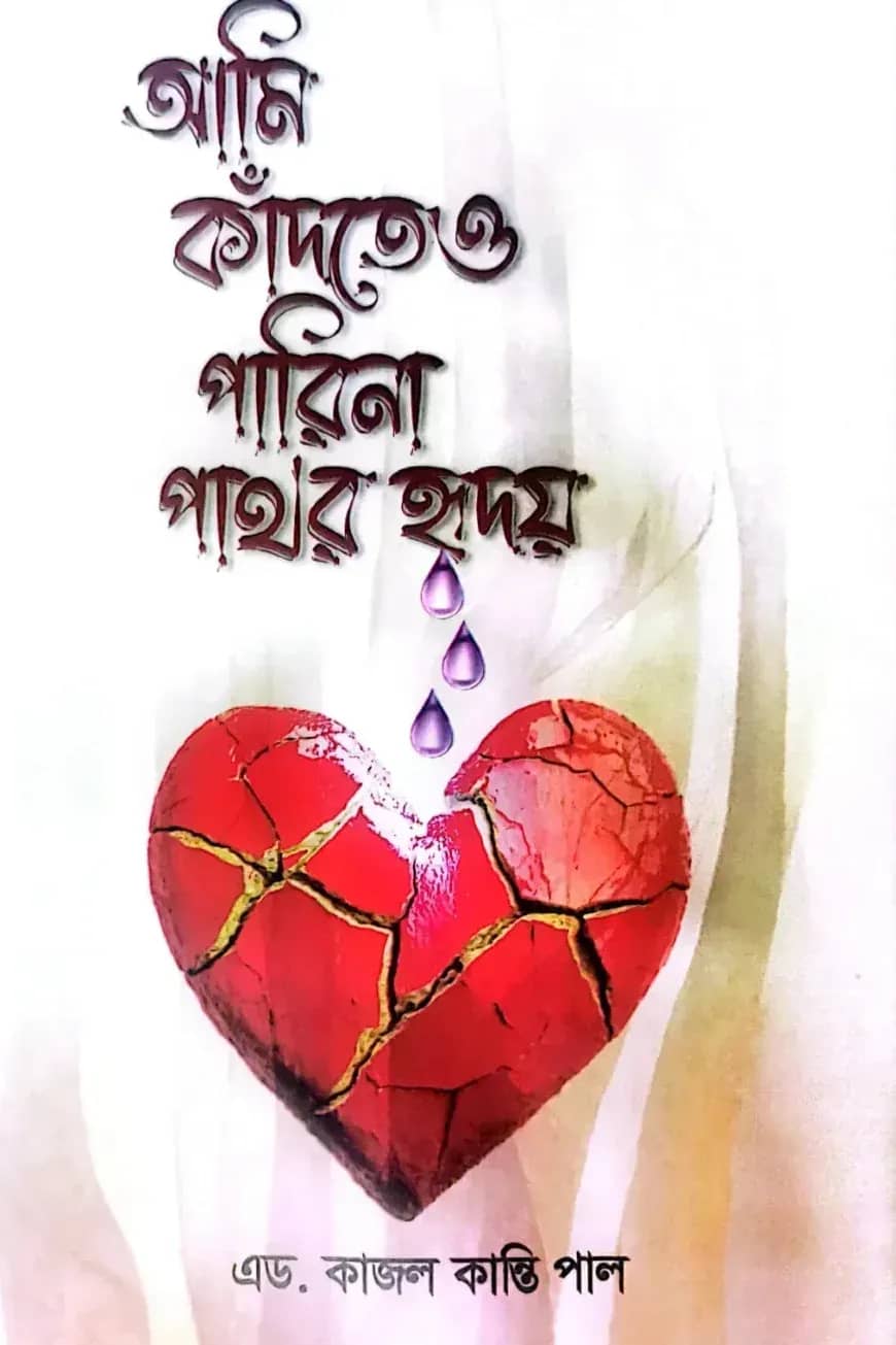 আমি কাঁদতেও পারিনা পাথর হৃদয়