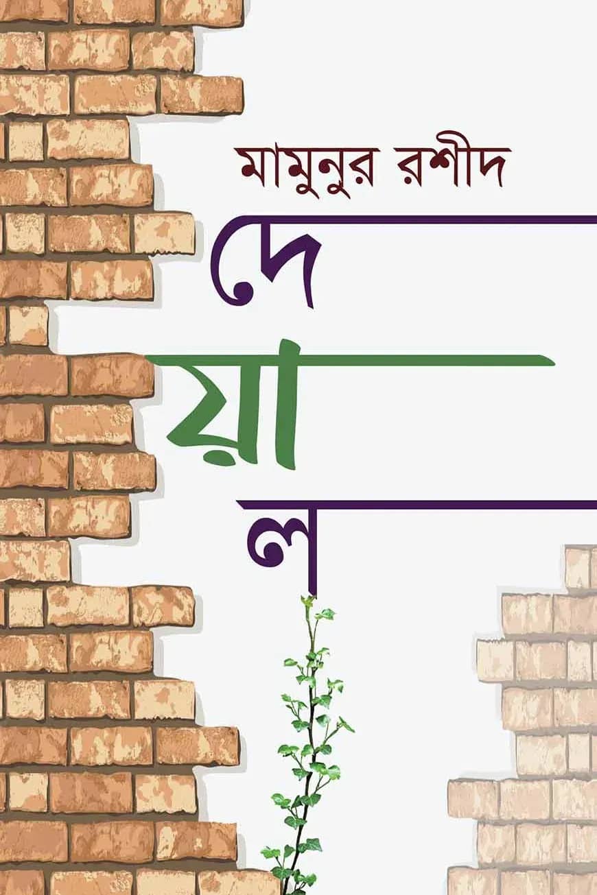 দেয়াল