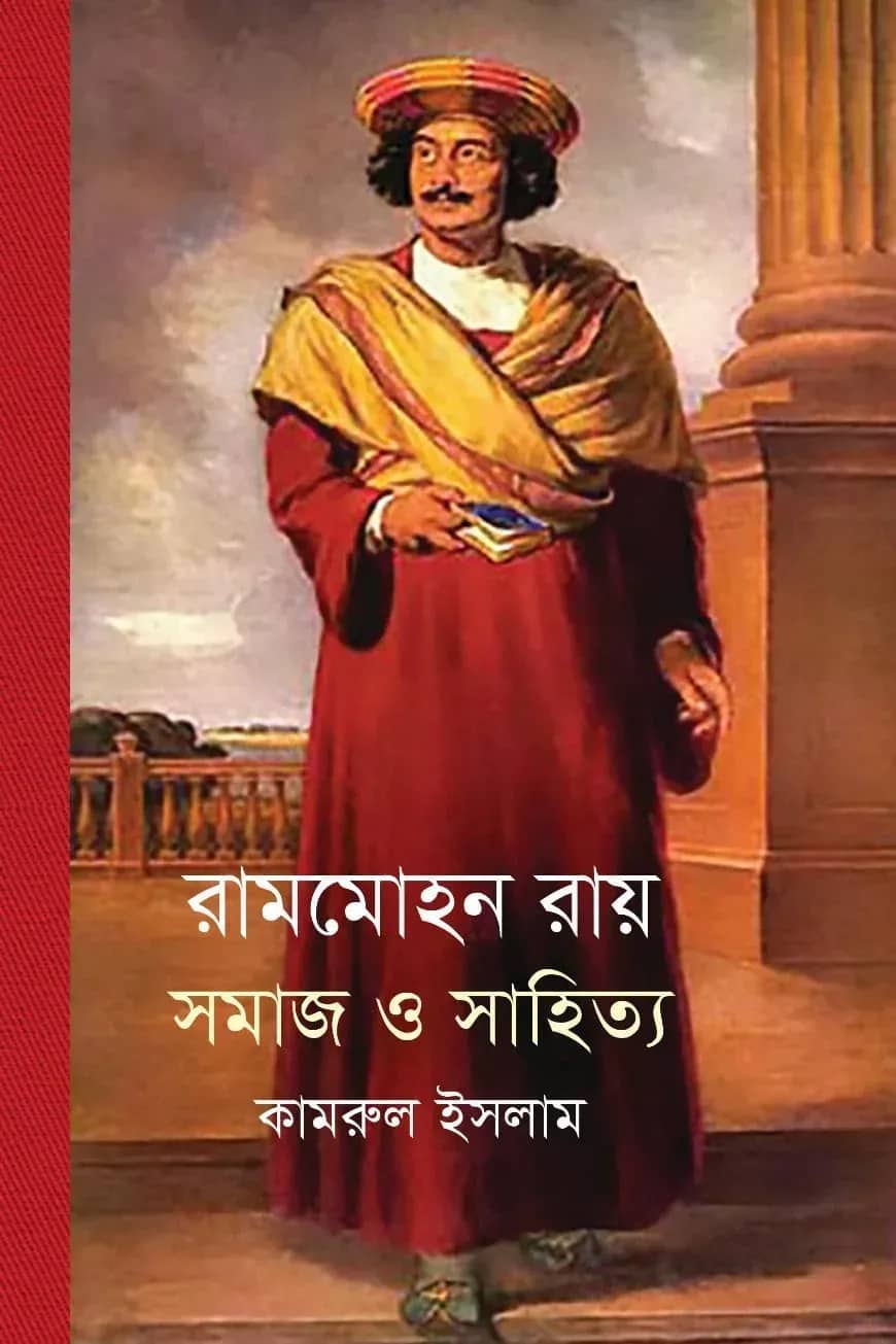 রামমোহন রায় সমাজ ও সাহিত্য